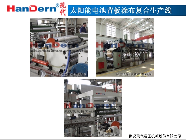 太陽(yáng)能電池背板涂布復(fù)合生產(chǎn)線1 太陽(yáng)能電池背板涂布復(fù)合生產(chǎn)線1