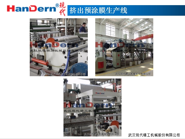擠出預(yù)涂膜生產(chǎn)線1 擠出預(yù)涂膜生產(chǎn)線1