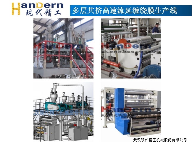 多層共擠高速流延膜生產線 1 多層共擠高速流延膜生產線 1