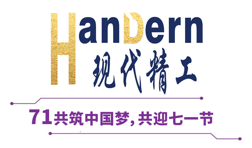 喜迎建黨節(jié)！現(xiàn)代精工祝黨生日快樂！