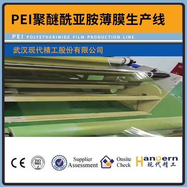 PEI聚醚酰亞胺薄膜生產(chǎn)線