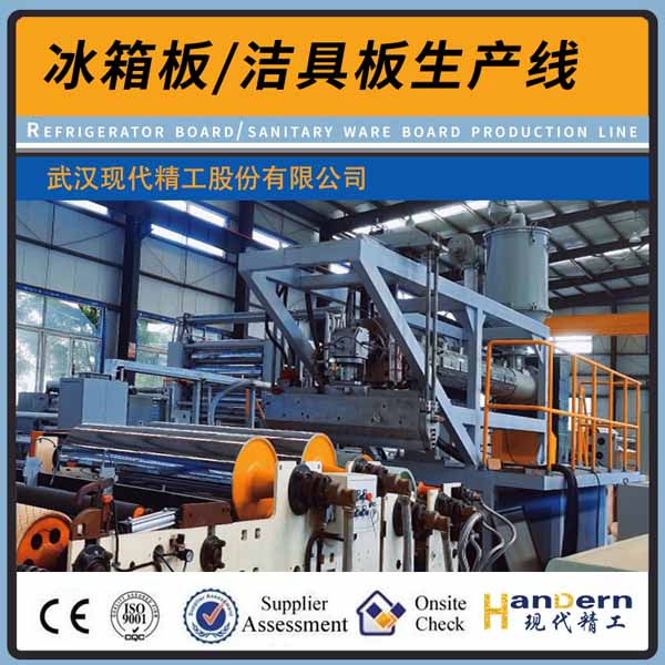 ABS、PS、HIPS、PMMA冰箱板、潔具板生產(chǎn)線