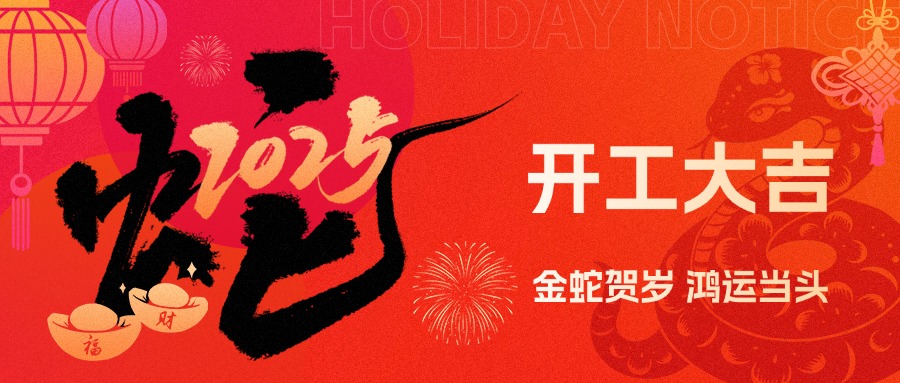 金蛇賀歲，鴻運(yùn)當(dāng)頭！現(xiàn)代精工2025年農(nóng)歷初八盛大開(kāi)工！