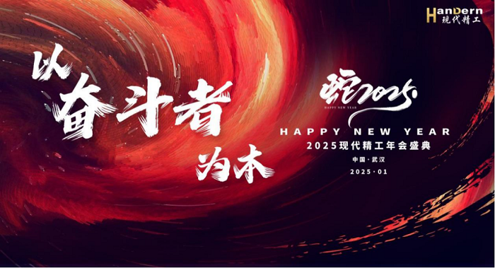 2025現(xiàn)代精工“以?shī)^斗者為本”主題年會(huì)圓滿結(jié)束