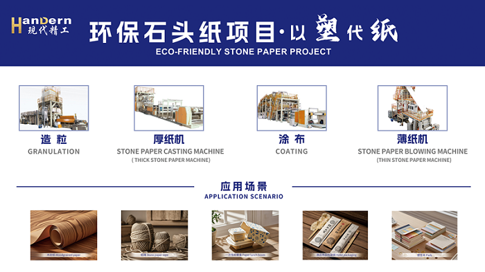 石頭紙生產(chǎn)線介紹 石頭紙生產(chǎn)線介紹
