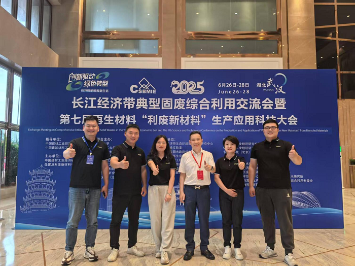 武漢現(xiàn)代精工機械股份有限公司受邀出席2025長江經(jīng)濟帶固廢綜合利用交流大會，共話綠色發(fā)展新未來