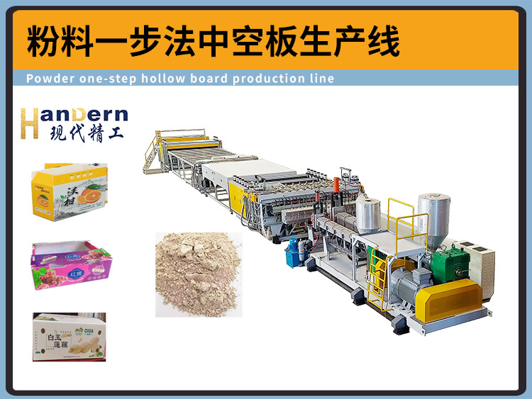 粉料一步法中空板生產(chǎn)線設(shè)備