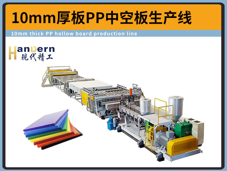 10mmPP中空板擠出生產(chǎn)線設(shè)備
