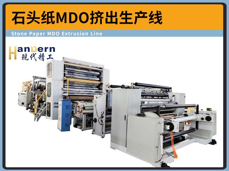 石頭紙MDO擠出生產(chǎn)線